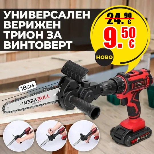 Универсална приставка за винтоверт – 18см Адаптер верижен трион