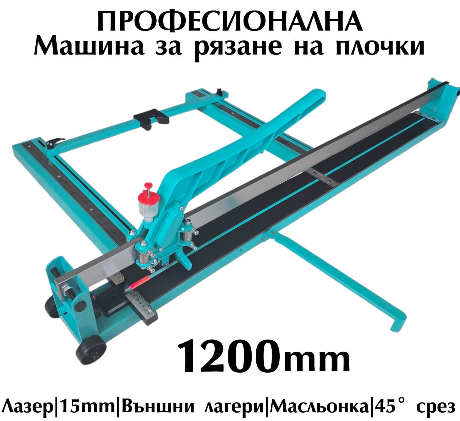 Машина за рязане на плочки 120см с лазерен водач, 15мм