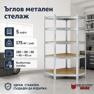 Ъглов Метален Стелаж Цинк 180 см — 5 Рафта MDF | До 175 кг на Рафт