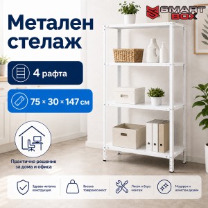 Метален Стелаж 75×30×147 см — 4 Рафта