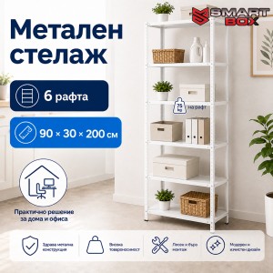 Метален Стелаж Бял 90×30×200 см — 6 Рафта