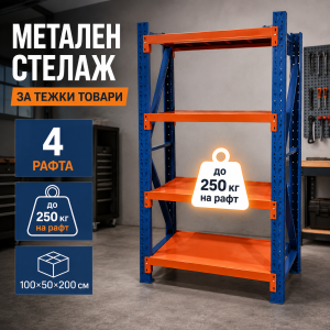 Метален Стелаж De'Home Heavy 100×50×200 см | 4 Рафта До 250 кг