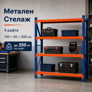 Метален Стелаж De'Home Heavy 150×50×200 см | 4 Рафта До 250 кг