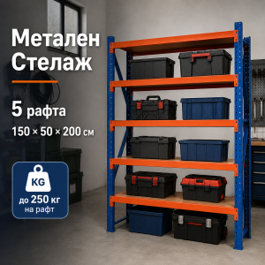 Метален Стелаж De'Home Heavy 150×50×200 см | 5 Рафта До 250 кг