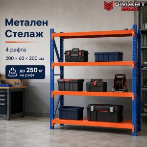 Метален Стелаж De'Home Heavy 200×60×200 см — 4 Рафта | До 250 кг