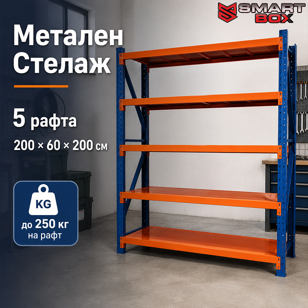 Метален Стелаж De'Home Heavy 200×60×200 см — 5 Рафта | До 250 кг