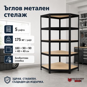 Ъглов Метален Стелаж Черен 180 см — 5 Рафта MDF | До 175 кг на Рафт